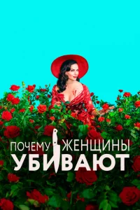 Почему женщины убивают смотреть онлайн